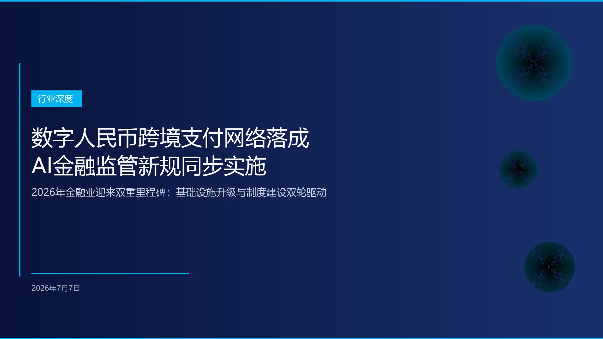 数字人民币跨境支付网络全面落成